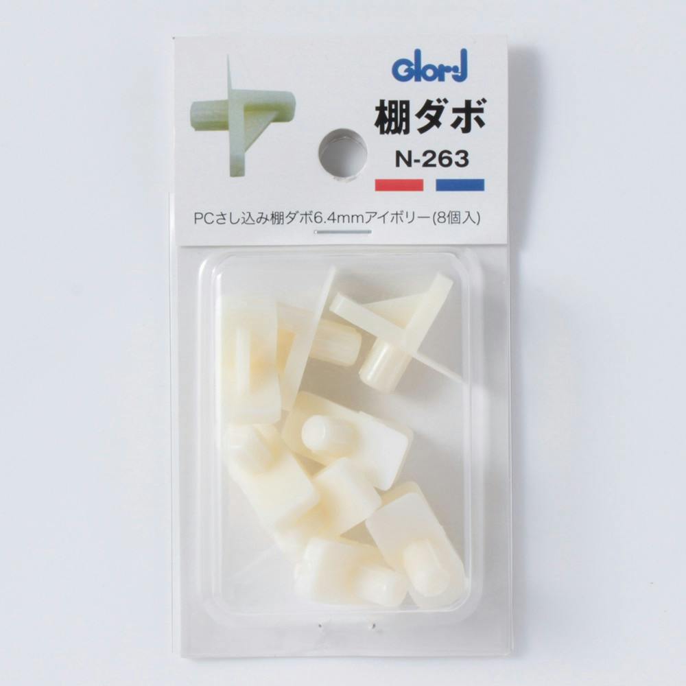 PCさし込み棚ダボ 6.4mm アイボリー N-263 DIY 棚受け PCさし込み棚ダボ 6.4mm アイボリー N-263 DIY 棚受け