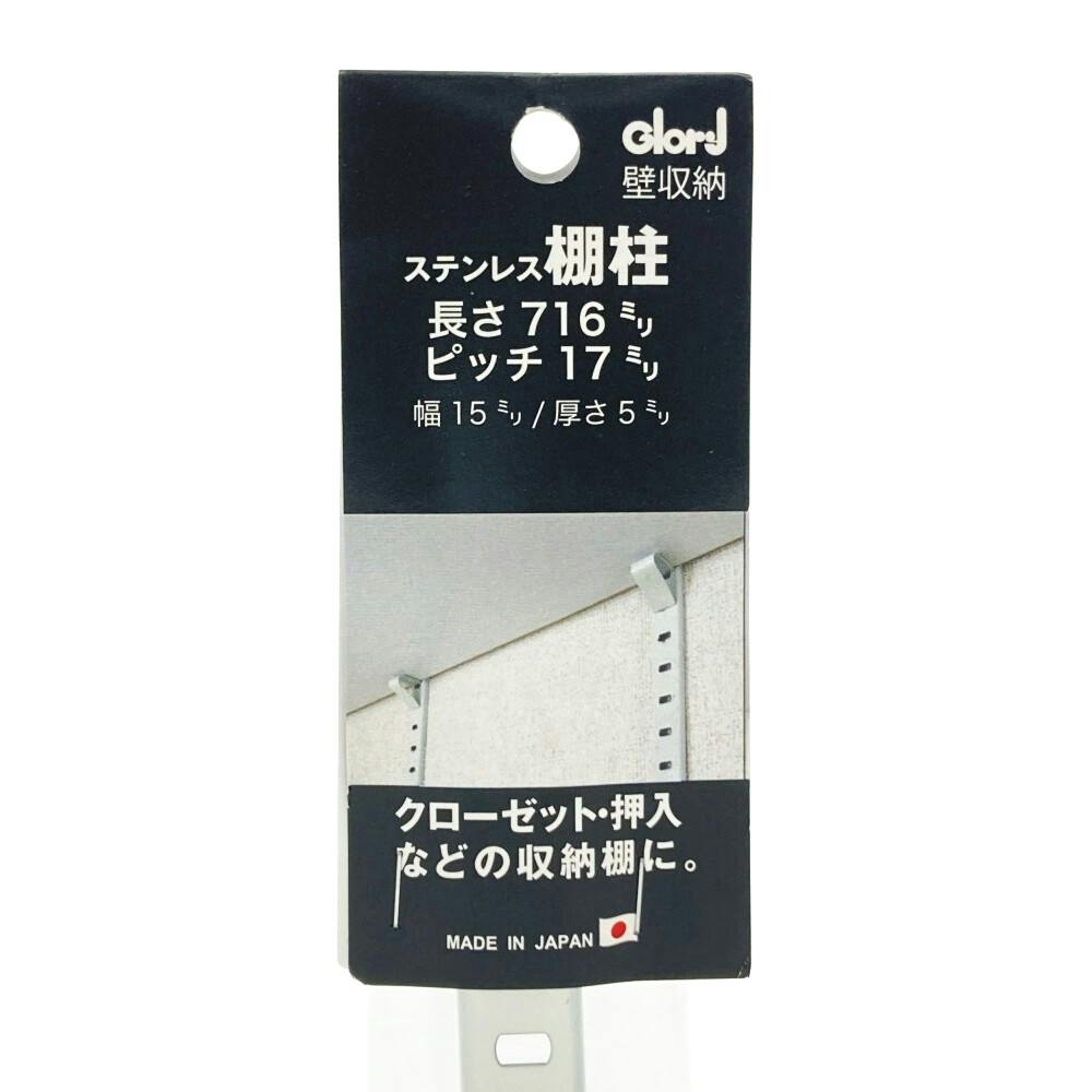 ステンレス棚柱 17ピッチ 白 716mm | ねじ・くぎ・針金・建築
