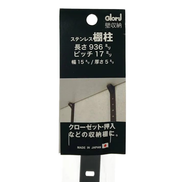 ステンレス棚柱 17ピッチ 黒 936mm