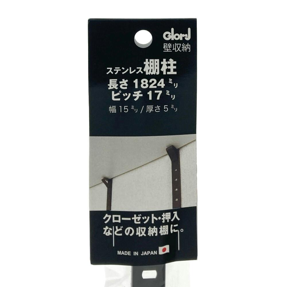 ステンレス棚柱 17ピッチ 黒 1820mm | ねじ・くぎ・針金・建築