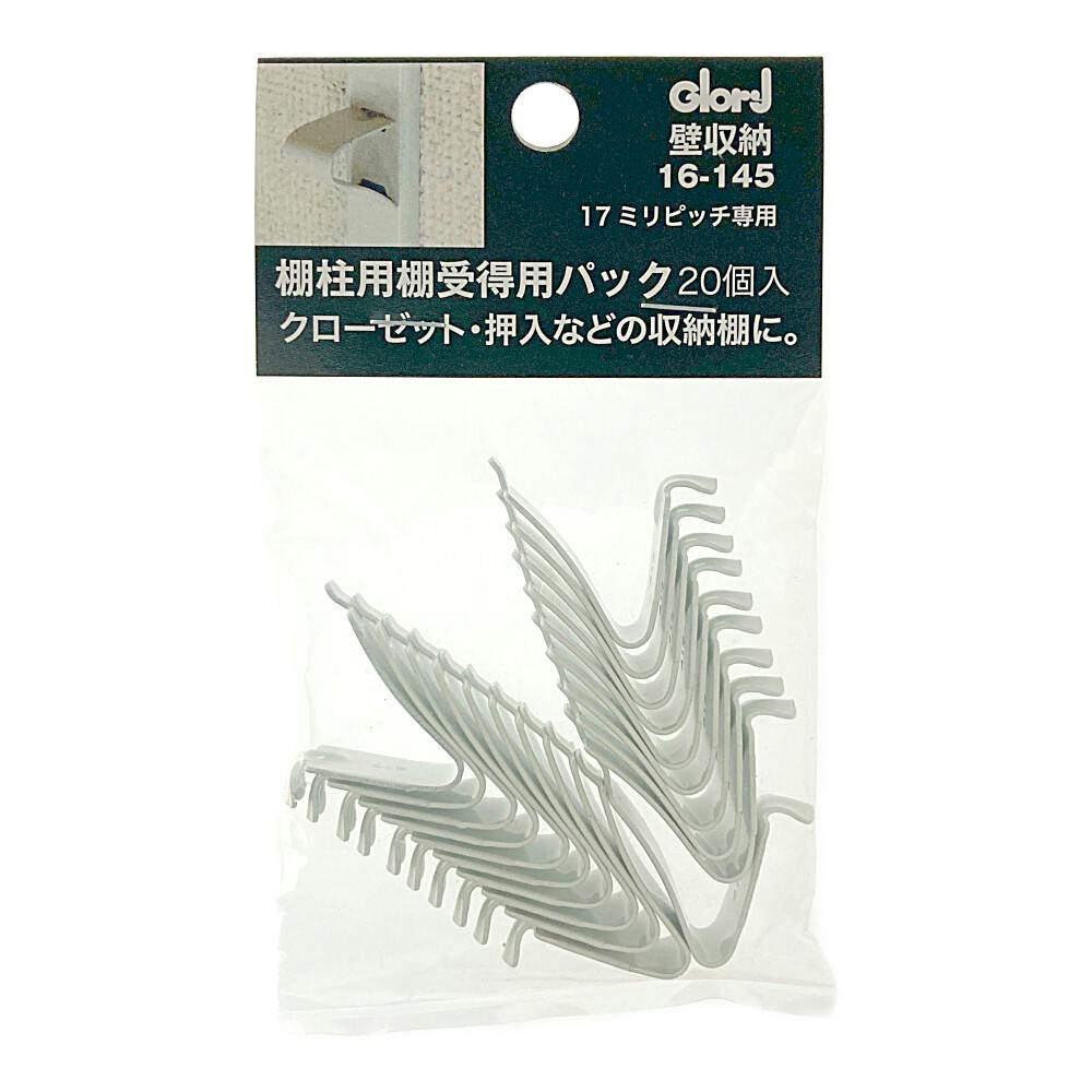 ステンレス棚柱用棚受 V型 17ミリピッチ専用 白 20個入