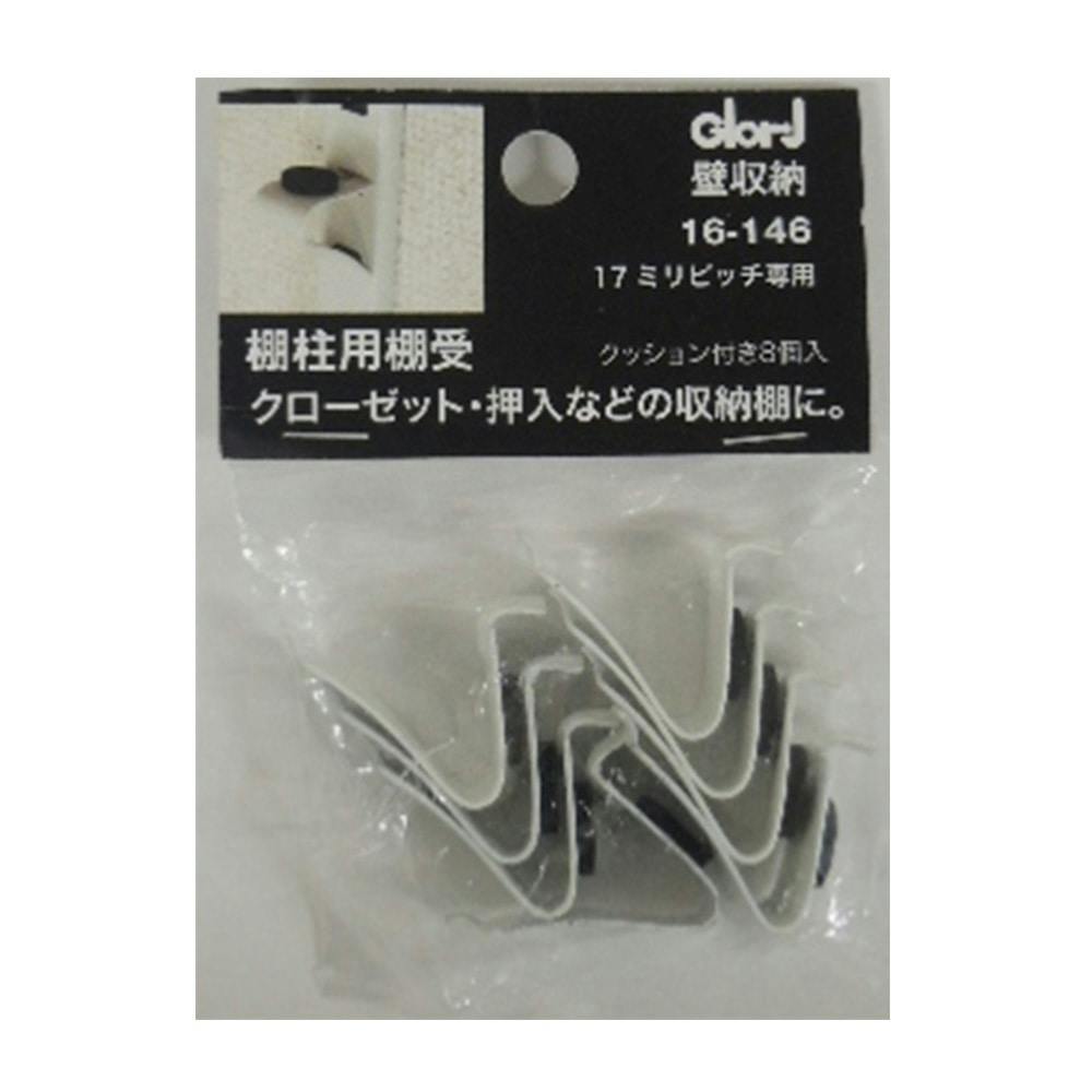 直輸入品激安 カインズ ステンレス棚柱用棚受金具 クッション付き8個
