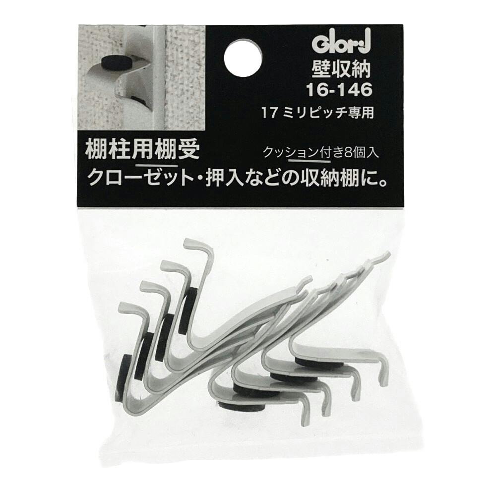 ステンレス棚柱用棚受 V型 17ミリピッチ専用 白 クッション付 8個入