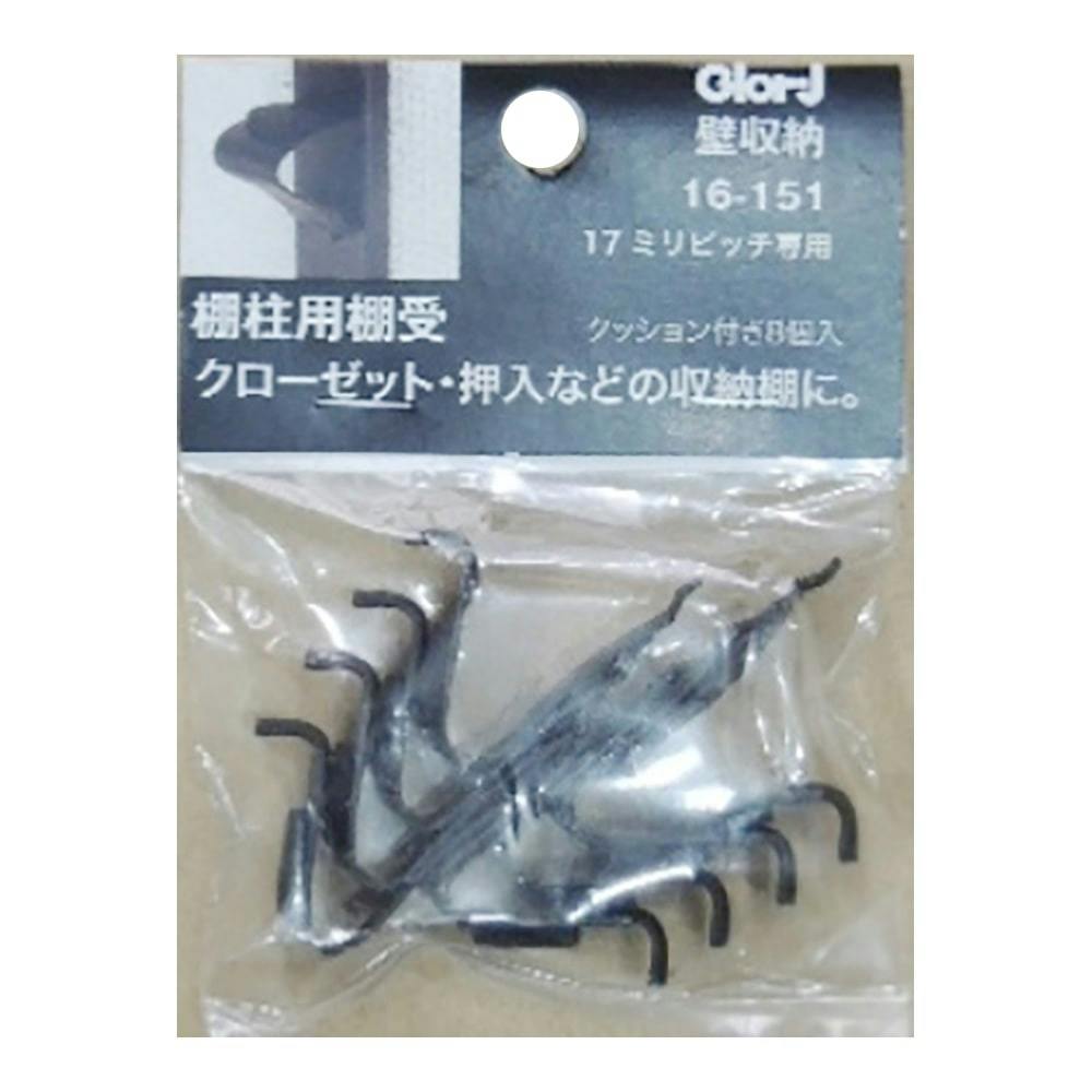 直輸入品激安 カインズ ステンレス棚柱用棚受金具 クッション付き8個