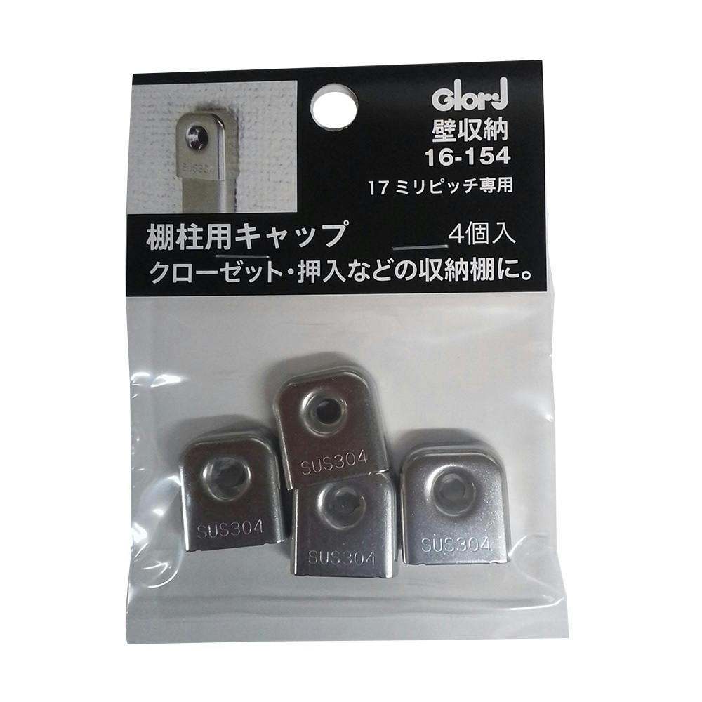 ☆*:.。.ミーコ.。.:*☆様用 ステンレス棚柱用キャップ 17ミリピッチ専用 4個入 | ねじ・くぎ