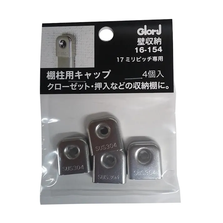 ステンレス棚柱用キャップ 17ミリピッチ専用 シルバー 4個入