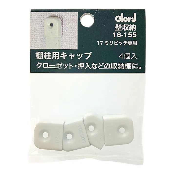 ステンレス棚柱用キャップ 17ミリピッチ専用 ホワイト 4個入