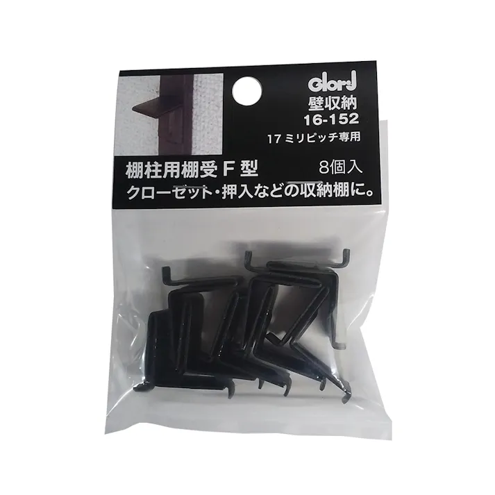 棚柱用受 F型 17ミリピッチ専用 ブラック 8個入