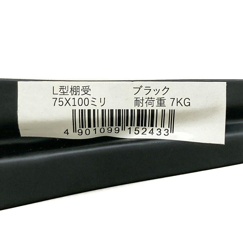 L型棚受 75mm ×100mm ブラック | ねじ・くぎ・針金・建築金物 通販