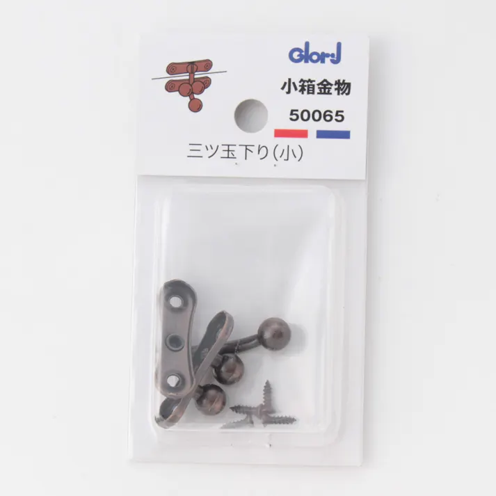 小箱金物 三ツ玉下り 小 50065