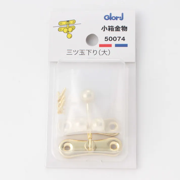 小箱金物 三ツ玉下り 大 50074