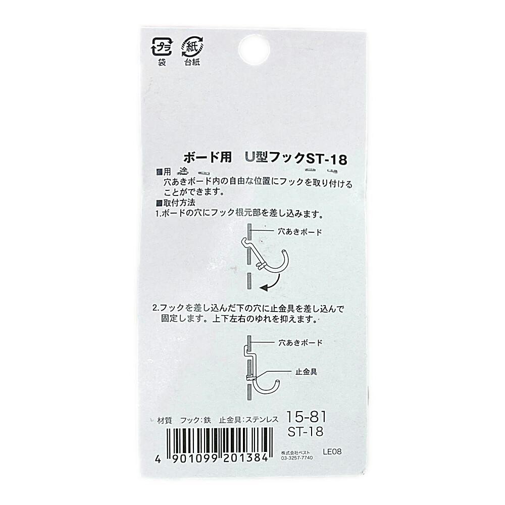 穴あきボード用U型フック ST18 | ねじ・くぎ・針金・建築金物
