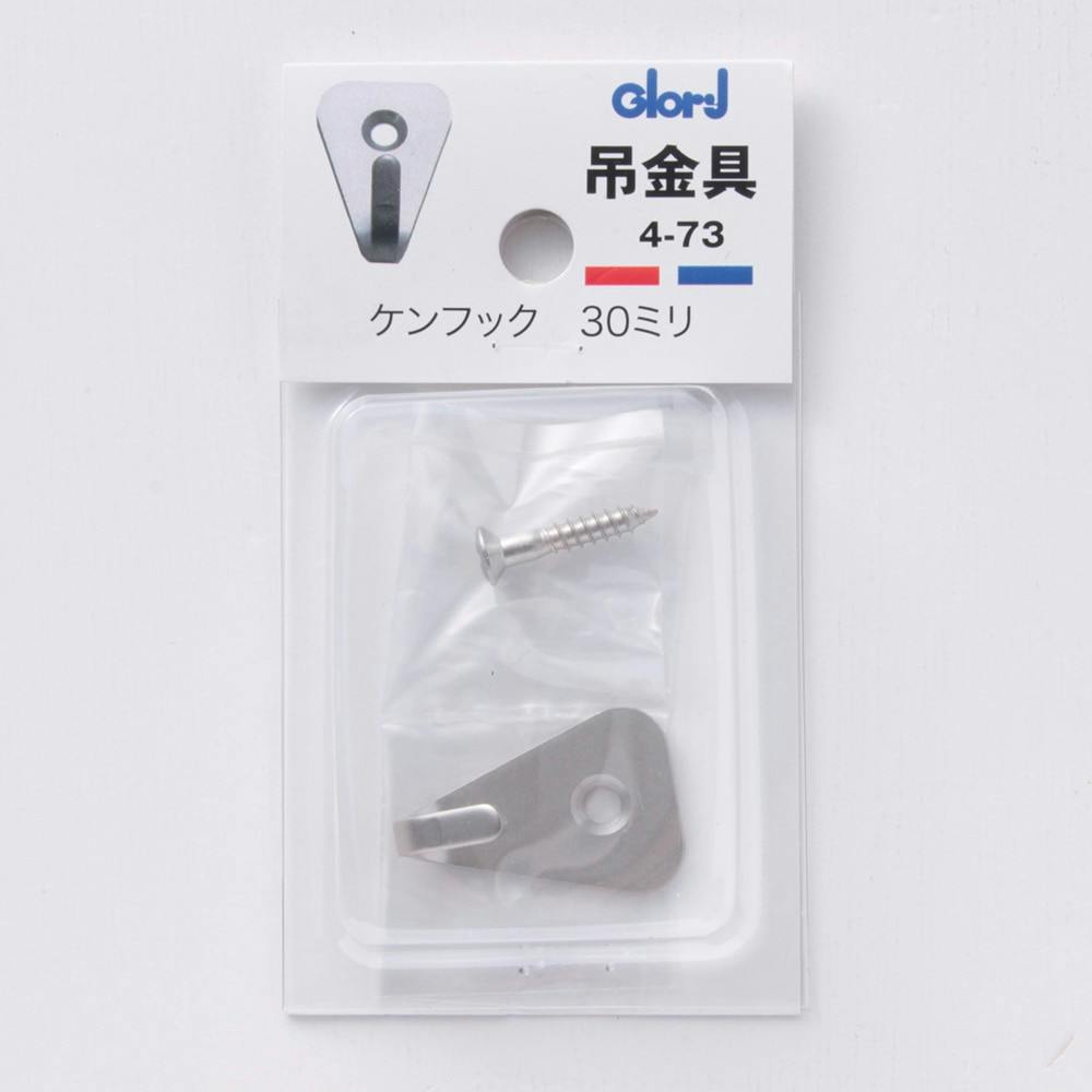 吊金具 ケンフック 30mm 4-73 フック・吸盤 吊金具 ケンフック 30mm 4-73 フック・吸盤