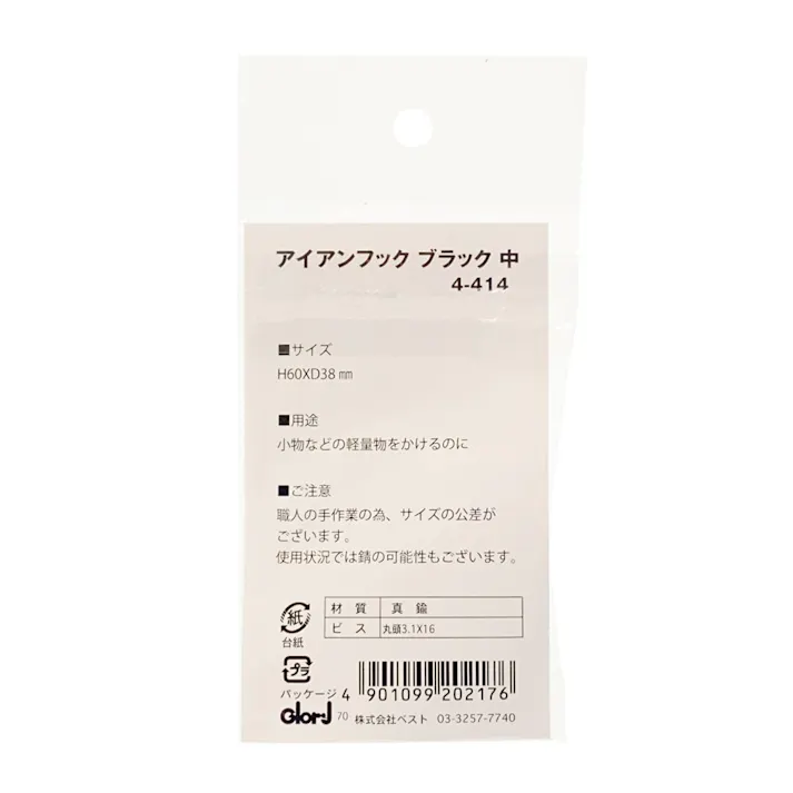 アイアンフック ブラック 中