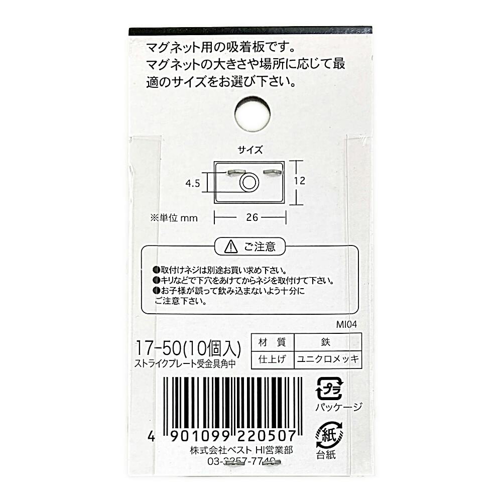 ストライクプレート 受金具 角中 17-50 10個入 | ねじ・くぎ