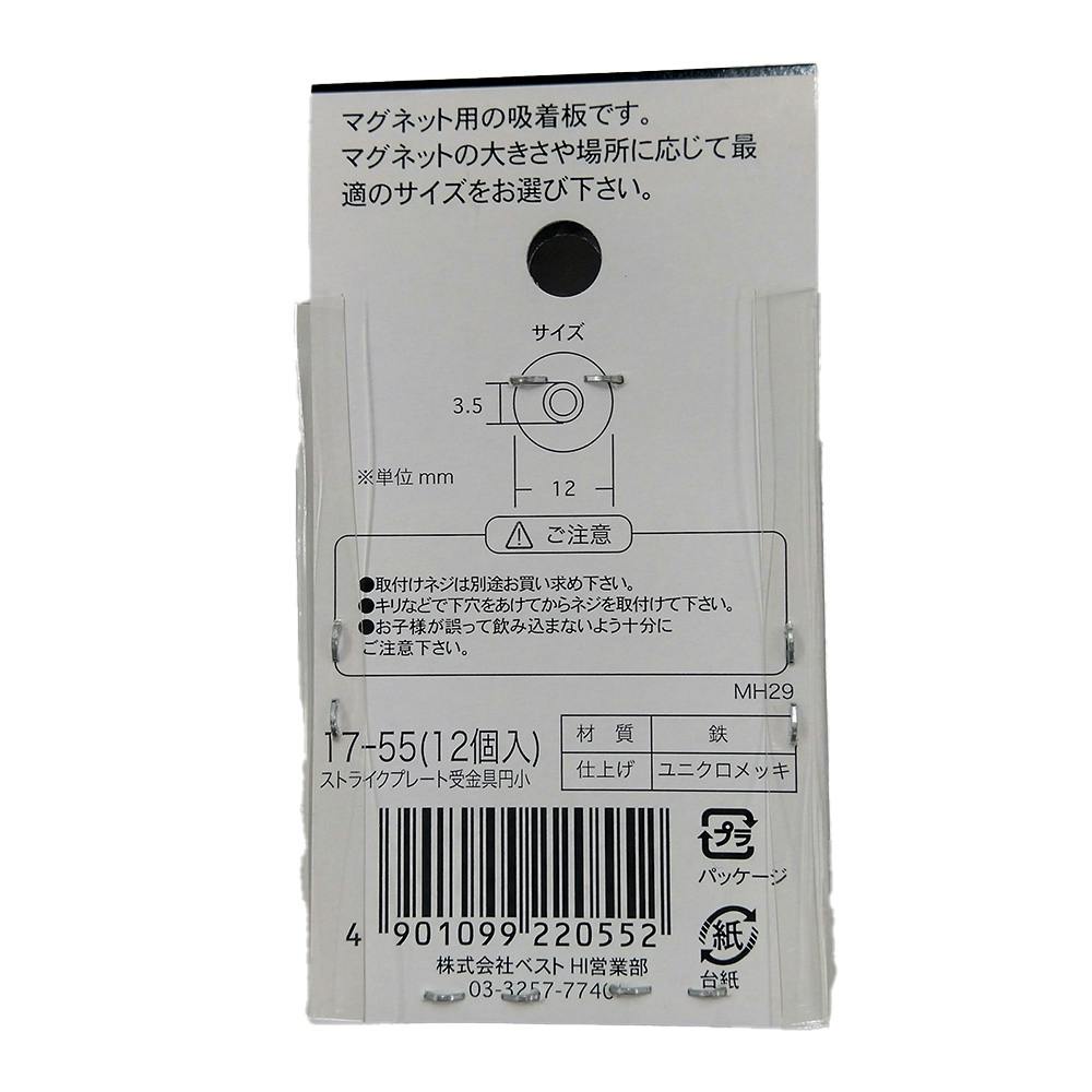 ストライクプレート 受金具 円小 17-55 12個入 | ねじ・くぎ・針金