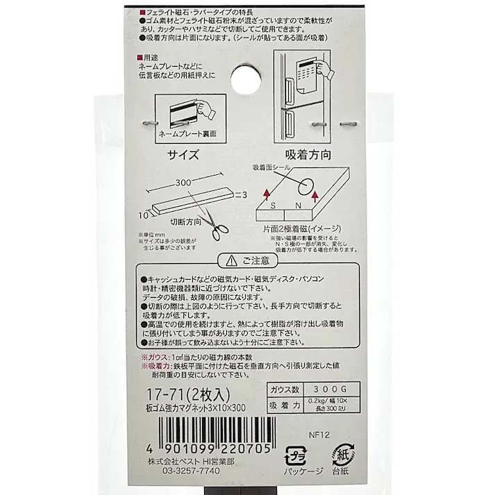 板ゴム強力マグネット 17-71 3×10×300 2個入