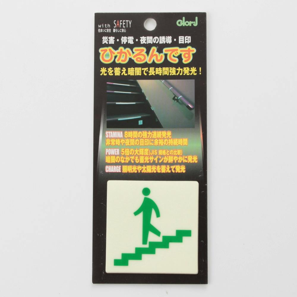 ひかるんです 下り階段 13-9 サイン・プレート ひかるんです 下り階段 13-9 サイン・プレート