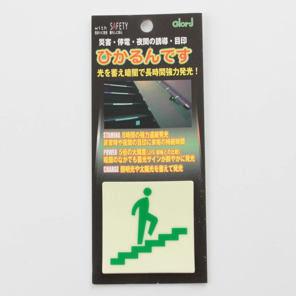 ひかるんです 上り階段 13-10 サイン・プレート ひかるんです 上り階段 13-10 サイン・プレート