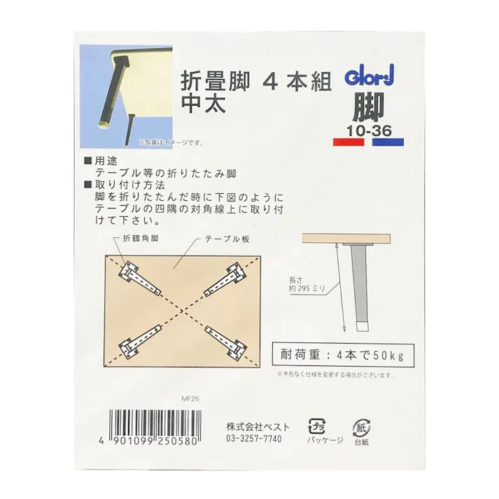 折たたみ脚 中太 290mm 10-36