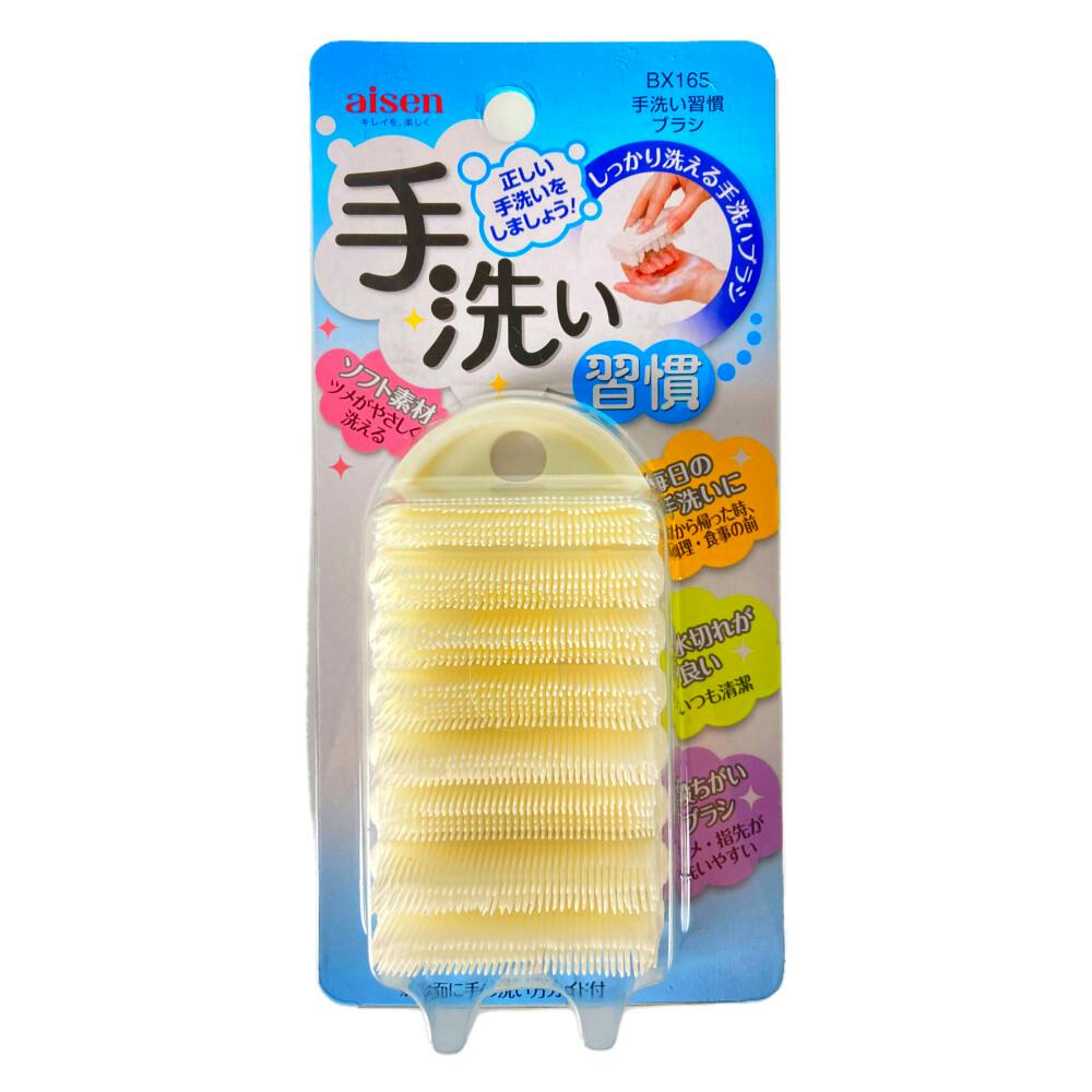 手洗い習慣ブラシ