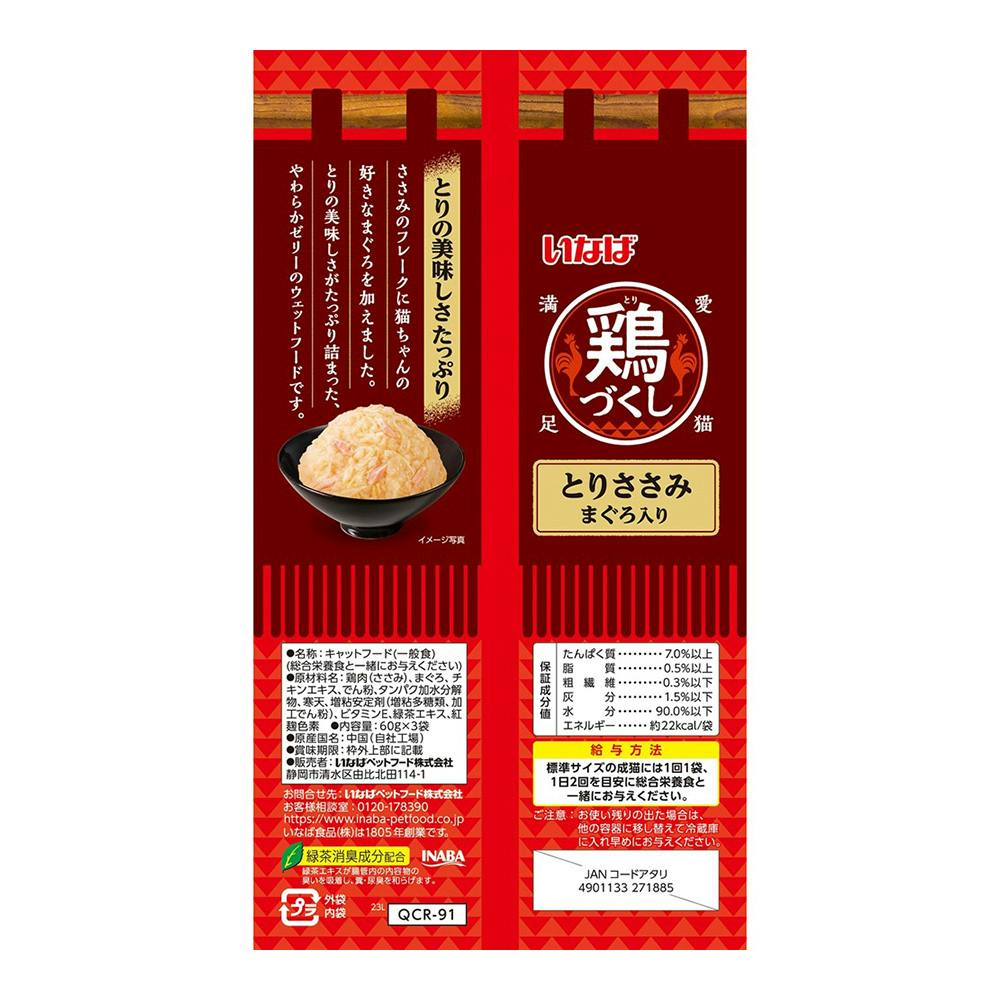 鶏づくし パウチ とりささみ まぐろ入り 60g×3個入(販売終了