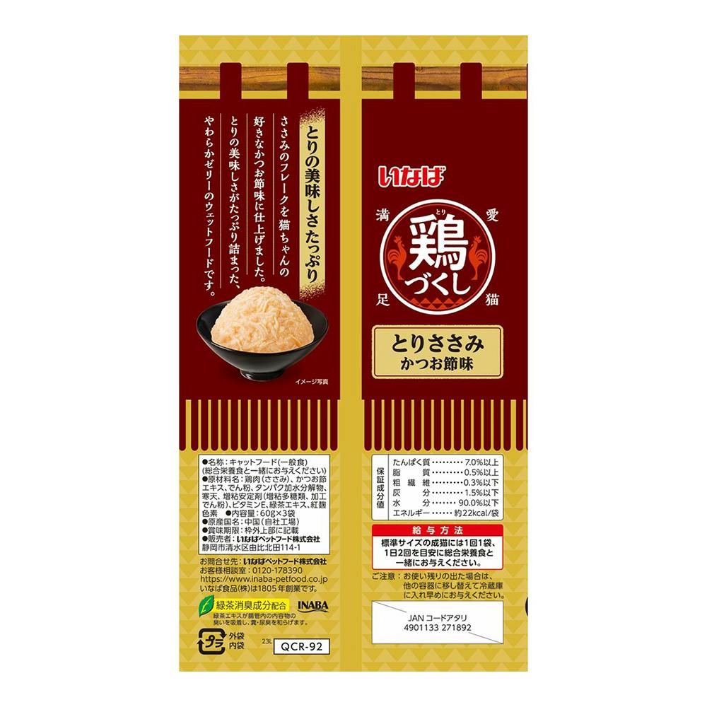 鶏づくし とりささみかつお節味 60g×3袋入 | ペット用品（猫