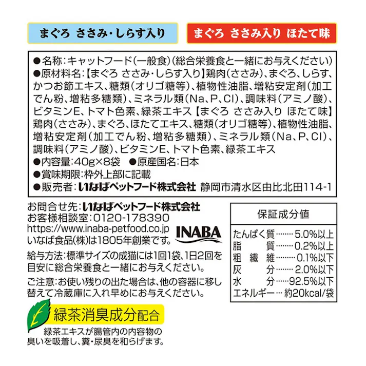 CIAO パウチ まぐろバラエティ 40g×2種×4袋入り