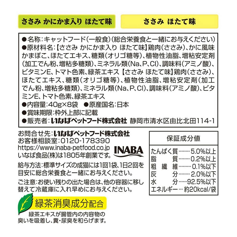 CIAO パウチ ささみバラエティ 40g×2種×4袋入り | キャットフード 通販