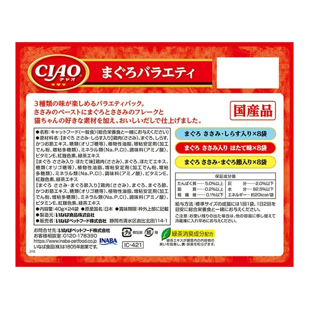 CIAO パウチ まぐろバラエティ 24袋入り | キャットフード 通販