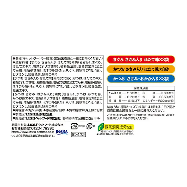 チャオ パウチ まぐろ・かつおバラエティ 40g×3種×8袋入り