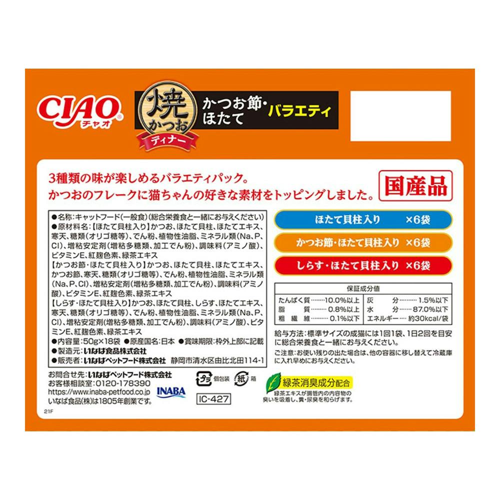 CIAO 焼かつおディナー かつお節ほたてバラエティ 18袋入り