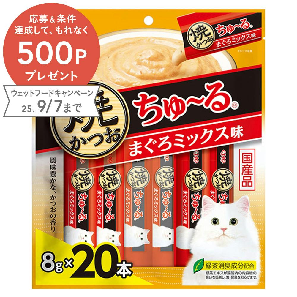 CIAO 焼かつおちゅ~る まぐろミックス味 20本入 ペースト・ウェットタイプおやつ(猫) CIAO 焼かつおちゅ~る まぐろミックス味 20本入 ペースト・ウェットタイプおやつ(猫)