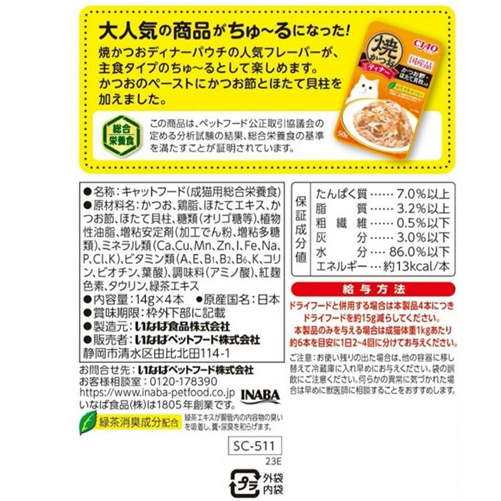 焼かつおディナー ちゅ～る かつお節・ほたて貝柱入り 4本 | おやつ