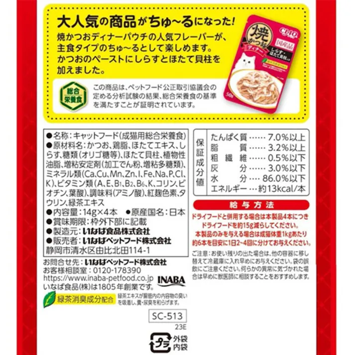 CIAO 焼かつおディナー しらす・ほたて 4本