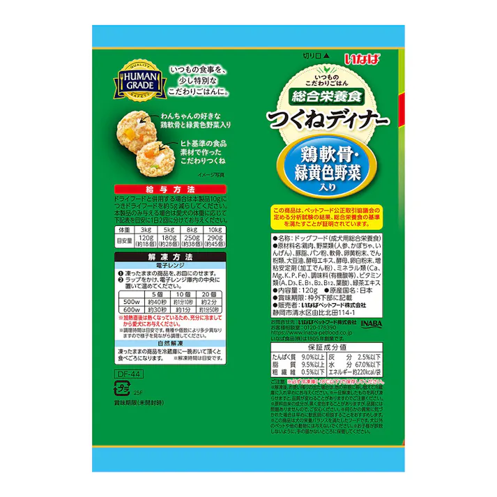 (冷凍)犬用 つくねディナー 鶏軟骨・緑黄色野菜入