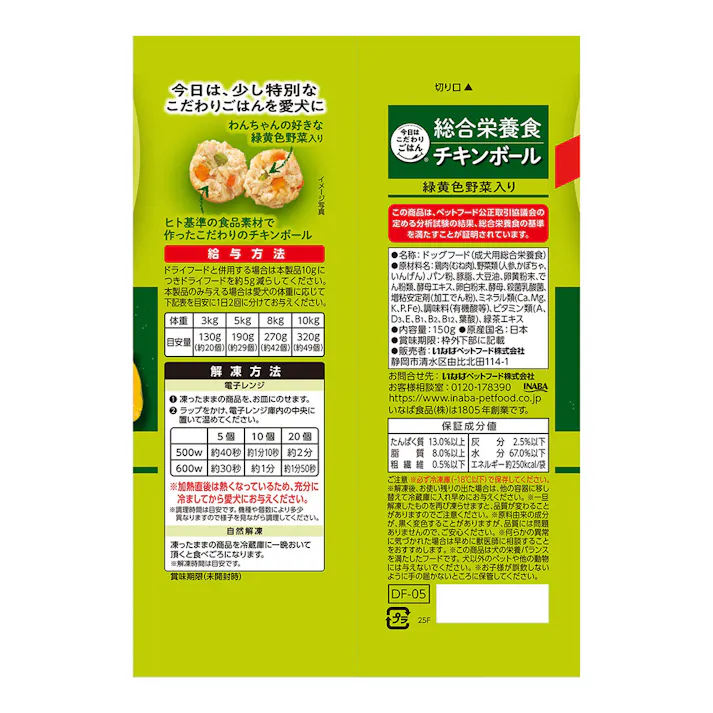(冷凍)犬用 総合栄養食 チキンボール 緑黄色野菜入 150g