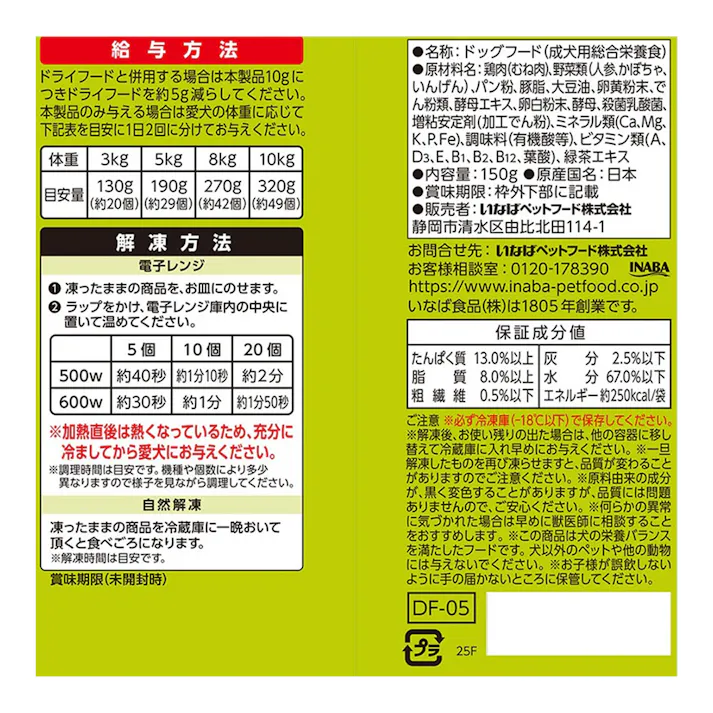 (冷凍)犬用 総合栄養食 チキンボール 緑黄色野菜入 150g