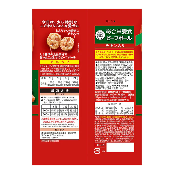 (冷凍)犬用 総合栄養食 ビーフボール チキン入 150g
