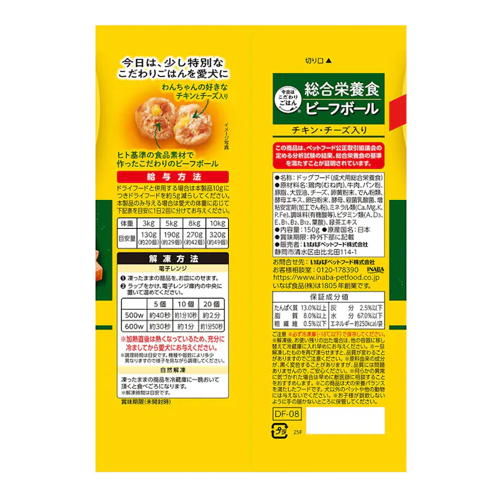 (冷凍)犬用 総合栄養食 ビーフボール チキン・チーズ入 150g