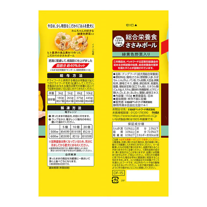 (冷凍)犬用 総合栄養食 ささみボール 緑黄色野菜入 肥満の健康に配慮/低脂肪
