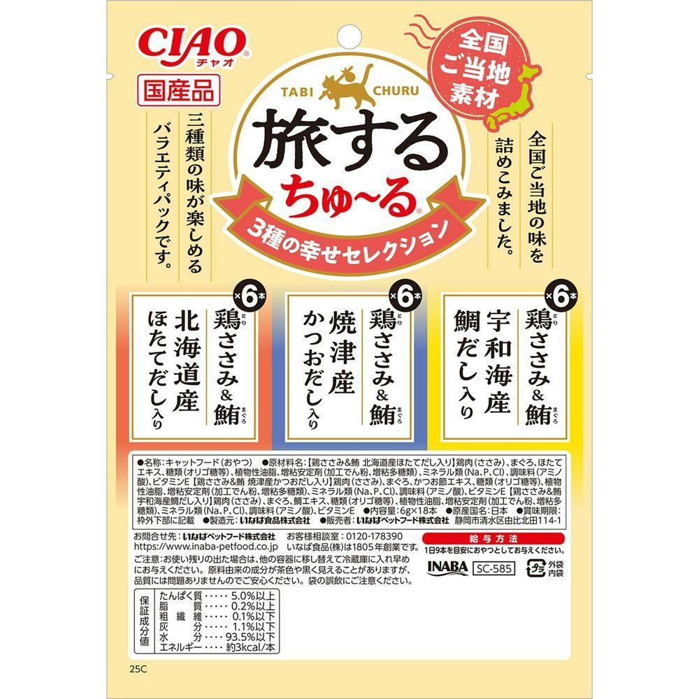 CIAO 旅するちゅ～る 3種の幸せセレクション 6g×18本入 | おやつ