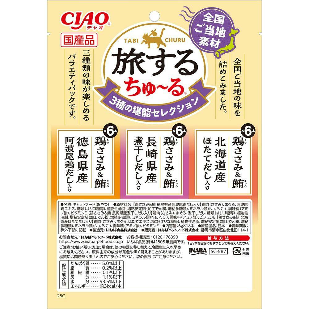 CIAO 旅するちゅ～る 3種の堪能セレクション 6g×18本入 | おやつ（猫