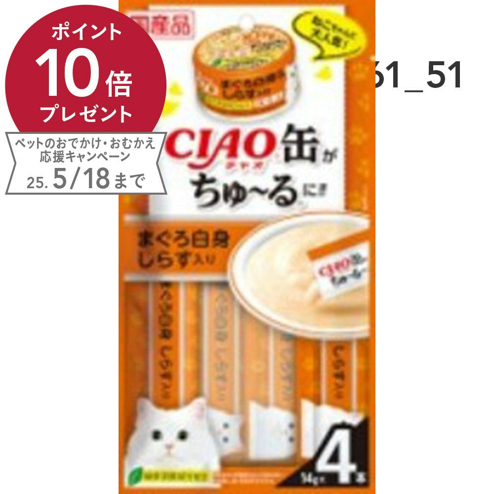 CIAO缶ちゅ~る まぐろ白身 しらす入り ペースト・ウェットタイプおやつ(猫) CIAO缶ちゅ~る まぐろ白身 しらす入り ペースト・ウェットタイプおやつ(猫)