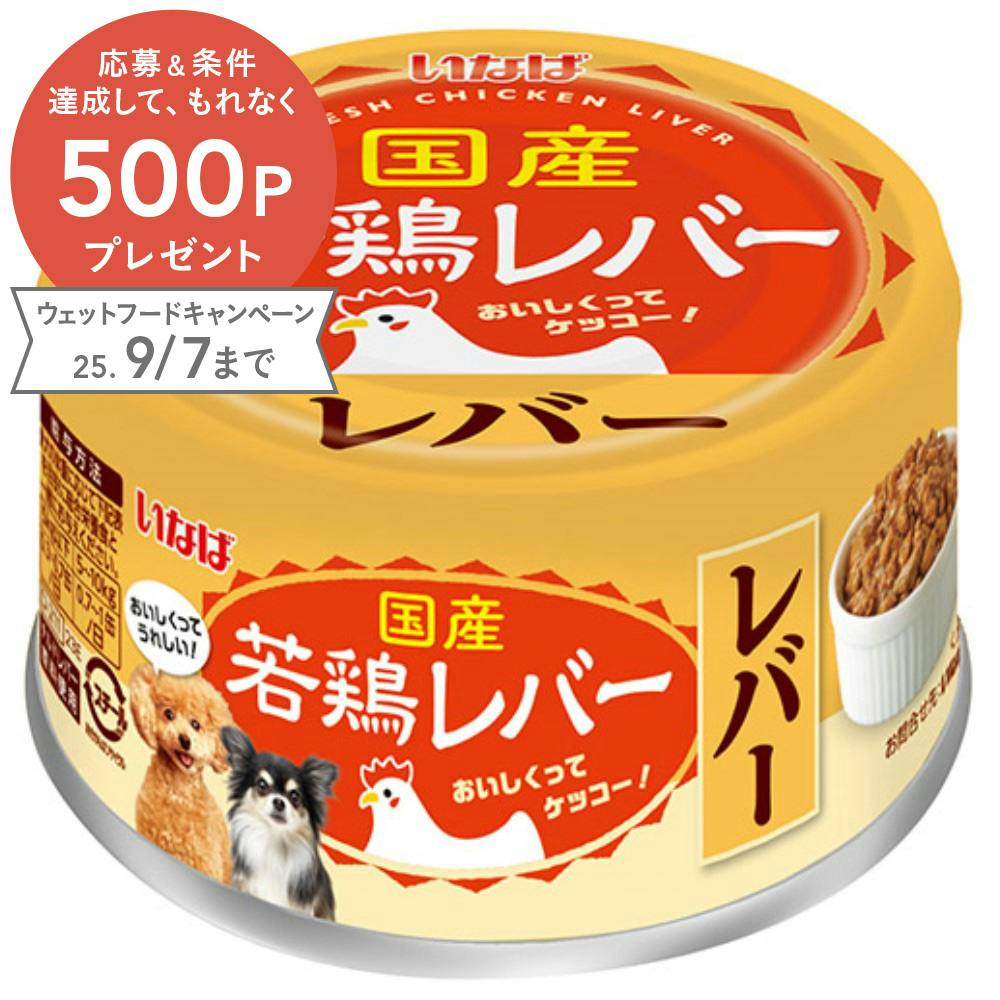 いなば 若鶏レバー 85g 犬用ウェットフード(缶) いなば 若鶏レバー 85g 犬用ウェットフード(缶)