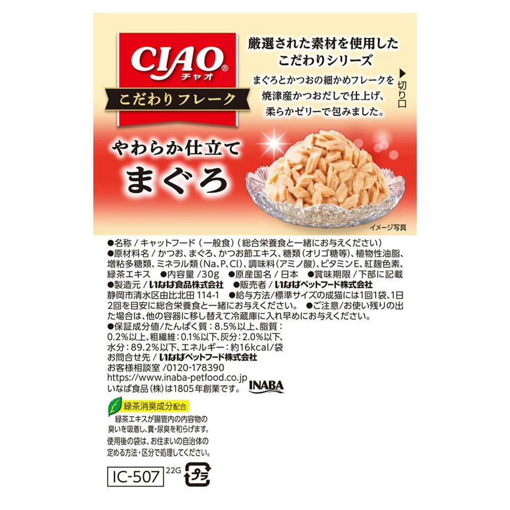 いなば チャオ こだわりフレーク やわらか仕立て まぐろ 30g