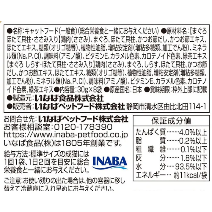 いなば チャオ こだわりだしスープ まぐろバラエティ 30g×8袋
