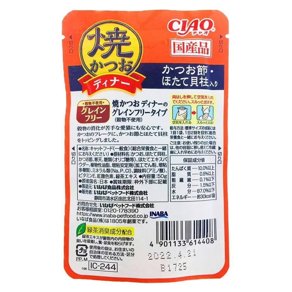 焼かつお ディナー グレインフリー かつお節・ほたて貝柱入り 50g｜ホームセンター通販【カインズ】