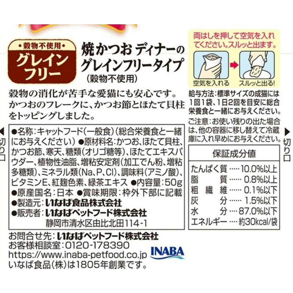 焼かつお ディナー グレインフリー かつお節・ほたて貝柱入り