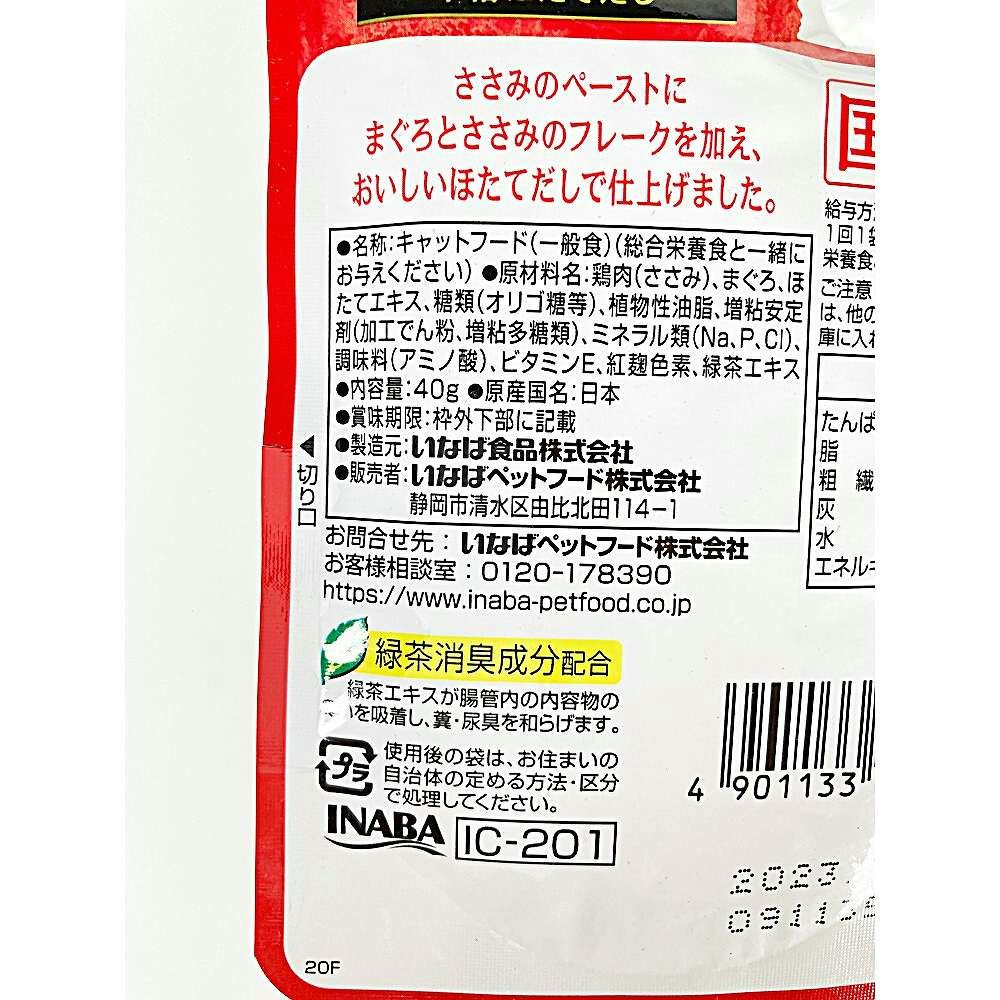 いなば CIAO パウチ まぐろ ささみ入り ほたて味 40g｜ホームセンター通販【カインズ】